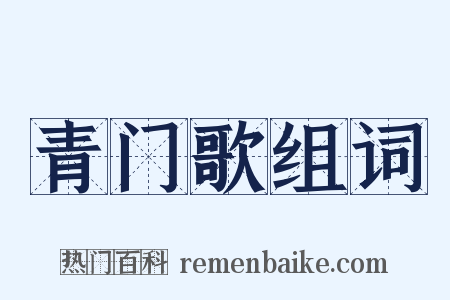 青门歌组词是什么意思的图片